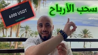 ‪طريقة سحب الأرباح + نصائح هامة لكل متداول | استراتيجيات التداول