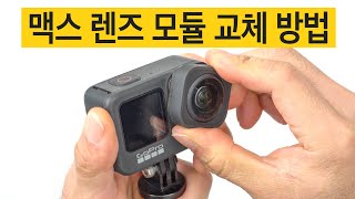 고프로 히어로9 맥스 렌즈 모듈 교체방법