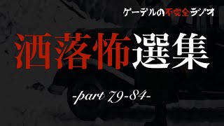 怪談朗読選集「洒落怖選集　座敷女ほか全29話」怖い話・不思議な話