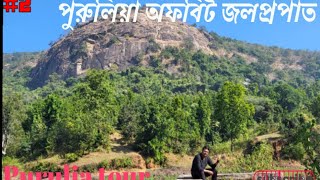 অফবিট পুরুলিয়া সফর || Offbeat Purulia Tour || Kolkata to Purulia || Winter Destination || Part-2 ||