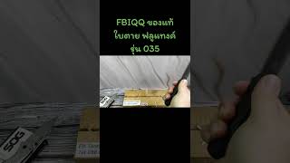 850.- ส่งฟรีFBIQQ รุ่น 035 ใบตาย #มีด #มีดใบตาย #มีดเดินป่า #มีดใบตายฟลูแทงค์ #fbiqq #fbiqqknife