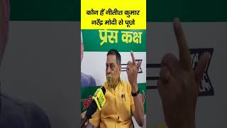 RCP Singh को चुनौती देते हुए Neeraj Kumar बोले, आका Narendra Modi से पूछो कि Nitish Kumar कौन हैं...