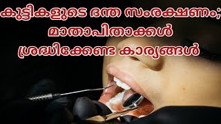 കുട്ടികളുടെ പല്ലിന്റെ ആരോഗ്യത്തിൽ ശ്രദ്ധിക്കേണ്ട കാര്യങ്ങൾ|Child Dental Care Malayalm