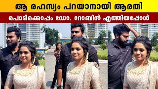 ക്യൂട്ട് ലുക്കിൽ ആരതിയെ ചേർത്ത് പിടിച്ച് റോബിൻ | Arathi Podi | Dr. Robin Radhakrishnan