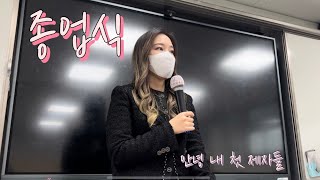 첫 제자들과의 마지막날 / 눈물의 종업식 / 09년생들 앞에서 오열한 썰.. / 1학년 8반 민정여왕님과 아기공주들 / 교사 브이로그