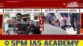 Guwahati Crime News: গুৱাহাটী মহানগৰীত সুৰক্ষিত নহয় নেকি মহিলা, যুৱতী?