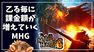 【MHG/wii】力尽きる毎にソシャゲへの課金額が増えるMHG #2