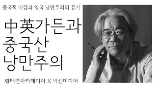 [남산열린강의] 영국의 공자숭배와 모럴리스트들 13-2