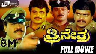 Thrinethra – ತ್ರೀನೇತ್ರ| Kannada Full Movie| Tiger Prabhakar| Shankarnag| Action Movie