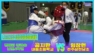 2022전국어린이태권왕대회｜남초4학년부 밴텀급 준결승 내동초 공지환 VS 전주삼천남초 임창현｜태권도｜겨루기｜Taekwondo｜품새｜｜대한태권도협회｜한국초등연맹｜경북상주｜