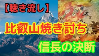 信長の決断：比叡山焼き討ちの真実【聴き流し・作業用】