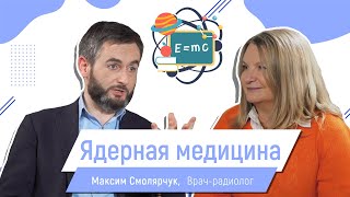 Смолярчук Максим. Изотопы убивают раковые клетки. Ядерная медицина.