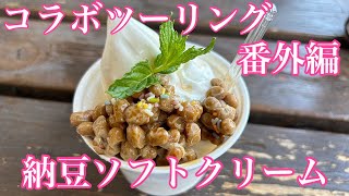 コラボツーリング番外編⁉️ご当地グルメ納豆ソフトクリームを食べてみた‼️