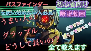 【初心者向け･PS4版APEX】パスファインダー解説 パスファ解体新書 〜グラップルの原理･横移動グラップル編〜