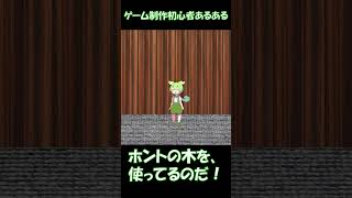 ゲーム制作初心者あるある#shorts #ゲーム制作 #あるある