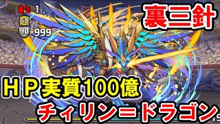 【裏運命の三針】チィリン＝ドラゴン退治します！【パズドラ】