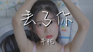 井朧 - 丟了你『我總在每一個黑夜想你』【動態歌詞Lyrics】