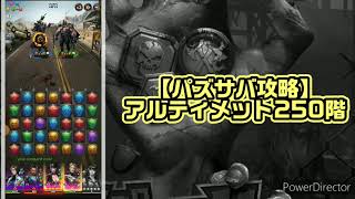 【パズサバ攻略】アルティメット250階詳細解説【パズルサバイバル】