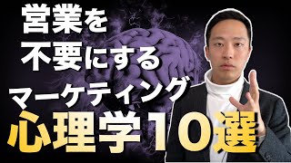 マーケティングで使える心理学10選