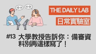 EP13：大學教授告訴你：備審資料別再這樣寫了！