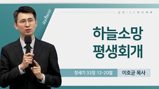 길튼 ICC 청년예배 | 하늘소망 평생회개 | 이호균 목사 | 2025/02/16