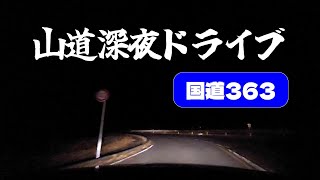 深夜の険しい山道をドライブ【国道363号・瀬戸市～瑞浪市】