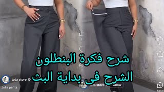 شرح فكرة البنطلون الشرح فى  بداية البث#fashio#تفصيل #اكسبلور #فاشون #style #سروال #diy #ملابس