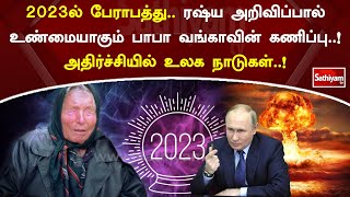 ரஷ்ய அறிவிப்பால் உண்மையாகும் பாபா வங்காவின் கணிப்பு..! அதிர்ச்சியில் உலக நாடுகள்.! | SathiyamTV