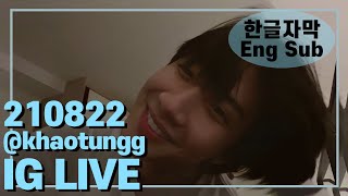 [Khaotung/카오땅] 2021년 8월 22일 인스타 라이브(20210822 IG Live) 한글자막/Eng Sub