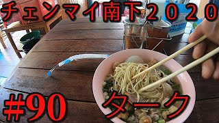 【祝・無職！】チェンマイ南下ひとり旅２０２０　#９０　ターク