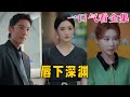 【大結局完整版】《唇下深淵》第1~60全集#古风 #古装 #甜宠 #恋爱 #爱情 #古装剧 #逆袭 #短剧 #神剧课代表