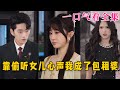 【大結局完整版】《靠偷聽女兒心聲我成了包租婆》第1~62全集#都市 #总裁 #霸总 #甜宠 #恋爱 #爱情 #短剧 #drama #shorts #shortvideo #movie #神剧课代表