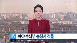 [대전MBC뉴스]여야 수뇌부, 충청 대결