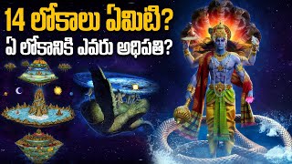హిందూ మతంలో 14 లోకాలు ఏమిటి? ఏ లోకానికి ఎవరు అధిపతి? | 14 Lokas Hinduism | Multiverse in Hinduism
