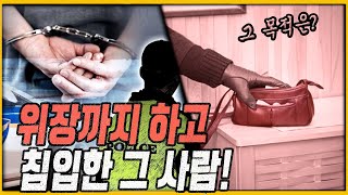 '택배기사'로 위장해 침입했는데, 신고 망설인 이유가...