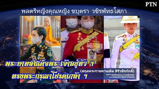 ในหลวงทรงพระกรุณาโปรดเกล้าฯพลตรีหญิง คุณหญิงชยุตรา วชิรพัทธโสภา เชิญผ้าไตร ชุดหนังสือธรรมนาวา“วัง”🩵🩷