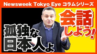 【孤独過ぎる日本人】もっと人と会話しよう！！