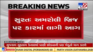 Car catches fire on Amroli bridge in Surat, no one injured | TV9News