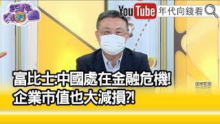 精彩片段》朱岳中:中國市值下滑...【年代向錢看】2022.10.05