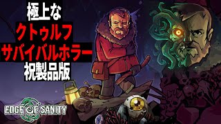 【Edge of Sanity】#4 アラスカの恐怖と闘う極上なクトゥルフサバイバルホラゲーの製品版が解禁されました 【ホラーゲーム実況】