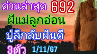 ด่วนล่าสุด692ผีแม่ลูกอ่อนเข้าฝันบอกปู่ลึกลับแล้ว1/11/67