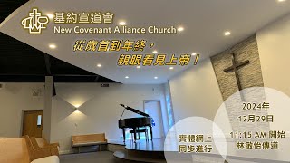 29/12 基約宣道會中文崇拜直播 (星期日 11:15 – 12:30) | Dec-29 NCAC Chinese Sunday Service (11:15–12:30)