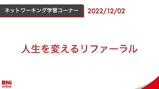 20221202「人生を変えるリファーラル」（BNIラブノット学習コーナー）