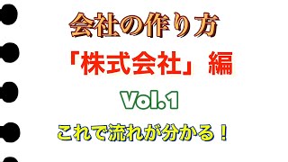 【これで会社できます　～「株式会社」編～　】第一章（前編）