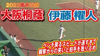 大阪桐蔭　伊藤 櫂人　　積極的に２塁を狙ったがアウト　ベンチ戻るスピードが速すぎて観客からの笑いと拍手を独り占め　2022栃木国体　宇都宮清原球場　2022.10.2