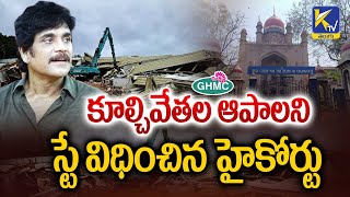 కూల్చివేతల ఆపాలని స్టే విధించిన హైకోర్టు HighCourt Orders Stay on Demolition N-Convention #ktvtelugu