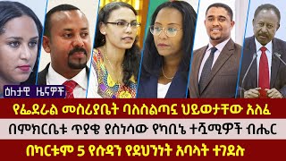 ዕለታዊ ዜና || በምክርቤቱ ጥያቄ ያስነሳው የካቢኔ ተሿሚዎች ብሔር | የፌደራል ባለስልጣኗ ህይወታቸው አለፈ | በካርቱም 5 የሱዳን የደህንነት አባላት ተገደሉ