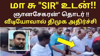 மா சு SIR உடன் ஞானசேகரன் | தொடர் வீடியோவால் திமுக அதிர்ச்சி|MA SU | ganasegaran @tamilyogimediaa