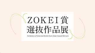 【ZOKEI賞選抜展2020 紹介映像】Exhibition of Selected Works from Zokei Award Winners2020 Introductory video