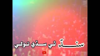 Sindh thi sade tokhe | Mumtaz Lashari |Qomi Song